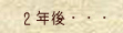 2年後