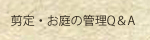 剪定・お庭の管理へ